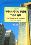 부동산임대사업 컨설팅 이론과 실무 | 이창석 - 교보문고