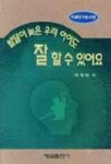 발달이 늦은 우리 아이도 잘 할 수 있어요(지체부자유아편) | 박태희 - 교보문고