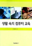 생활 속의 컴퓨터 교육 | 이태욱 - 교보문고