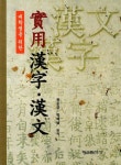 실용 한자 한문 | 권순긍 - 교보문고