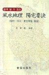풍수지리 양택요결 | 박인태 - 교보문고