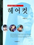 헤어컷 | 이상근 - 교보문고