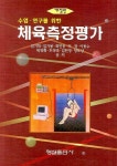 체육측정평가 | 김기학 - 교보문고