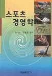 스포츠 경영학 | 송기성 외 - 교보문고