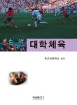 대학체육 | 육군사관학교 - 교보문고
