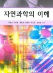 자연과학의 이해 | 김정길 외 - 교보문고