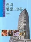 현대 행정 PR론 | 김정헌 - 교보문고
