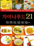 차이나푸드 21 | 추적생 - 교보문고