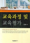 교육과정 및 교육평가 | 신동로 - 교보문고