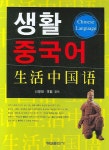 생활중국어 | 신영대 - 교보문고