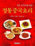 정통중국요리 | 추적생 - 교보문고