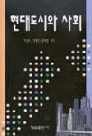 현대도시와 사회 | 하성규 외 - 교보문고