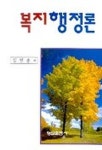 복지행정론 | 김영종 - 교보문고