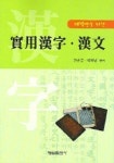실용한자 한문(대학생을 위한)(별책부록 한자쓰기노트 1부포함) | 권순긍 외 - 교보문고