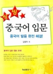중국어 입문: 중국어 발음 완전 해결 | 김명자 - 교보문고