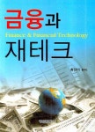 금융과 재테크 | 최선미 - 교보문고