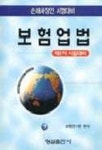 보험업법(손해사정인 1차) | 보험연수원 편 - 교보문고