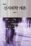 신사회학 개론 | 김영종 - 교보문고