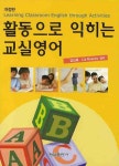 활동으로 익히는 교실영어 | 김인옥 - 교보문고
