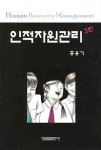 인적자원관리 | 홍용기 - 교보문고