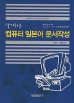 컴퓨터 일본어 문서작성 | 황규대 - 교보문고