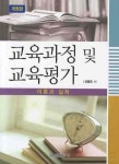 교육과정 및 교육평가 이론과 실제 | 신동로 - 교보문고