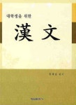 한문 | 류재윤 - 교보문고