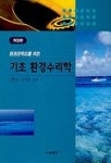 기초 환경수리학(환경공학도를 위한)(개정판) | 신현곤 외 - 교보문고