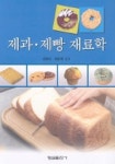 제과 제빵 재료학 | 김영숙 외 - 교보문고