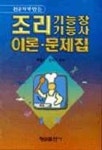 조리기능장기능사 이론문제집 | 여정숙 외 - 교보문고