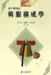 한복구성학 | 이정옥 외 - 교보문고