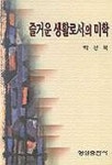 즐거운 생활로서의 미학 | 박선목 - 교보문고