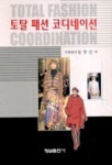 토탈 패션 코디네이션 | 김영신 - 교보문고