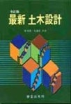 최신토목설계 | 박승범 외 - 교보문고