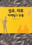 섬유 의류 마케팅과 유통 | 이영목 - 교보문고