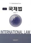 국제법 | 류병운 - 교보문고