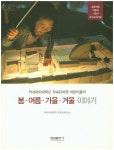 봄 여름 가을 겨울 이야기 | 덕성여자대학교 부속유치원 - 교보문고