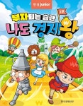 부자되는 습관 나도 경제왕 2 | 김형진 - 교보문고