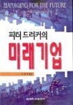 미래기업 | 피터 F.드러커 - 교보문고