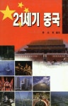 21세기 중국 | 박정동 - 교보문고