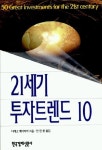 21세기 투자트렌드 10 | 디에고 베이티아 - 교보문고