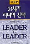 21세기 리더의 선택 | 피터 드러커 외 - 교보문고