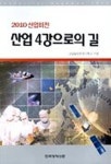 산업 4강으로의 길 | 산업발전전략기획단 - 교보문고