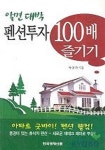 펜션투자 100배 즐기기 | 탁용학 - 교보문고