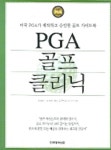 PGA 골프 클리닉 | 릭 마티노 - 교보문고
