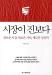 시장이 진보다 | 백광엽 - 교보문고