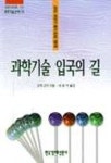 과학기술 입국의 길(과학기술신서 11) | 오미 고지 - 교보문고