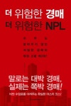 더 위험한 경매 더 위험한 NPL | 우형달 - 교보문고