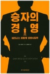 승자의 경영 | 칸노 히로시 - 교보문고