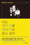 나도 뻔FUN한 예술가로 살고 싶다 | 이영주 - 교보문고